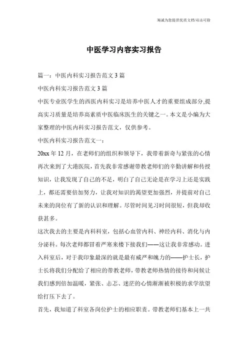 中医学习内容实习报告