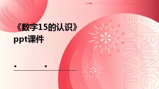 《数字15的认识》课件