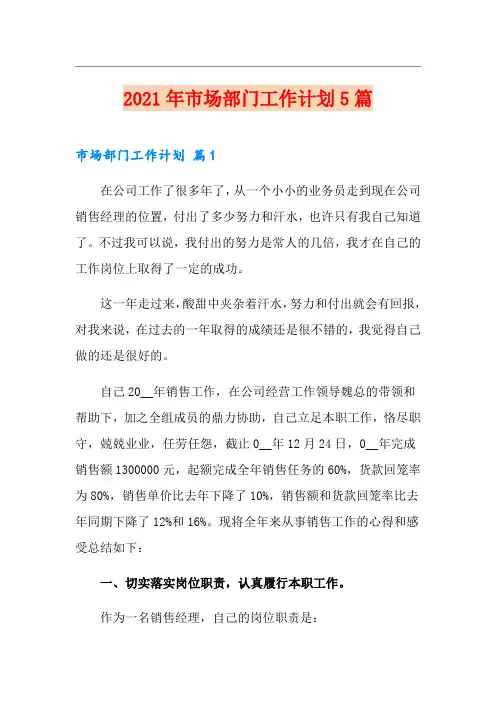 2021年市场部门工作计划5篇