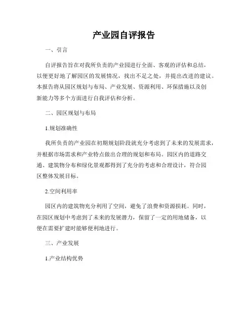 产业园自评报告
