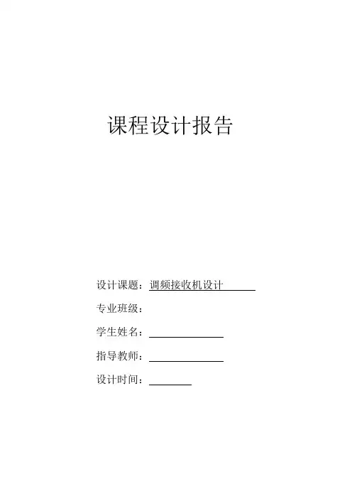 调频接收机设计