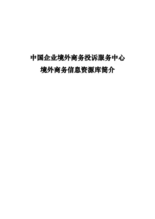中国企业境外商务投诉服务中心