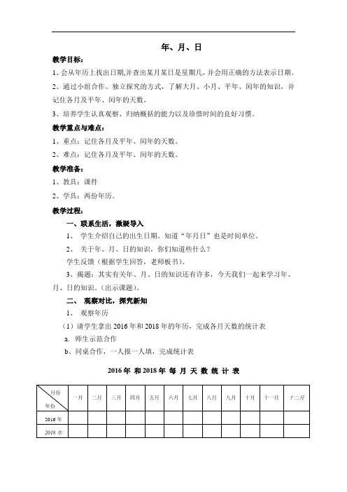 三年级上册数学教案-3.1 时间的初步认识三(年  月  日)▏沪教版
