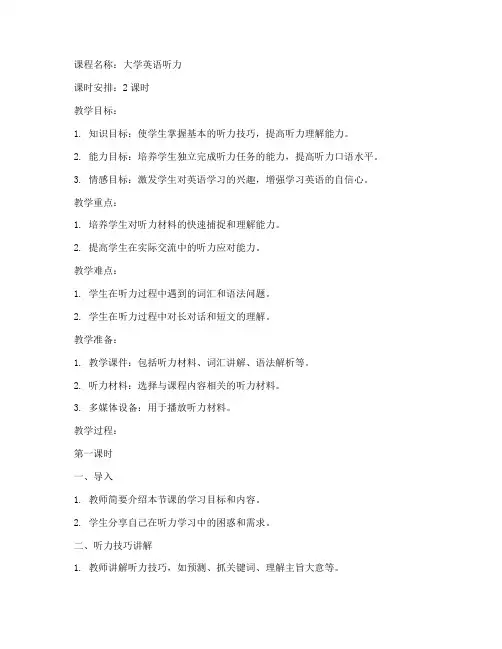 大学听力教案怎么写
