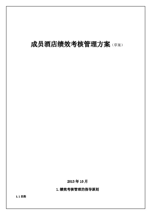 某酒店绩效考核管理方案