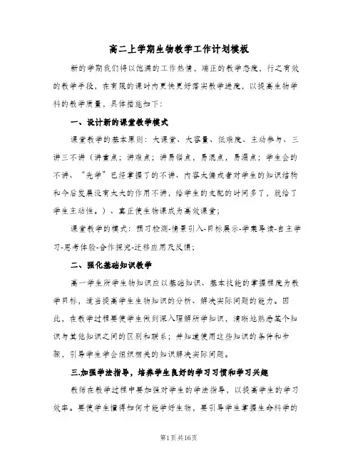 高二上学期生物教学工作计划模板（五篇）