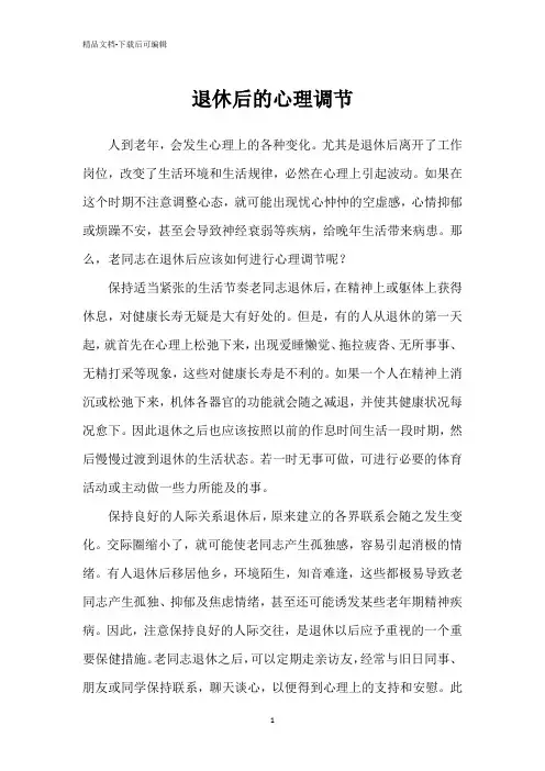 退休后的心理调节