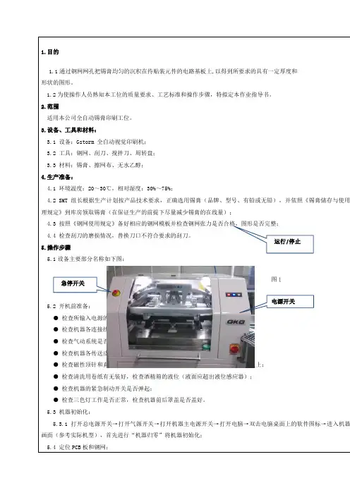 全自动锡膏印刷工位作业指导书
