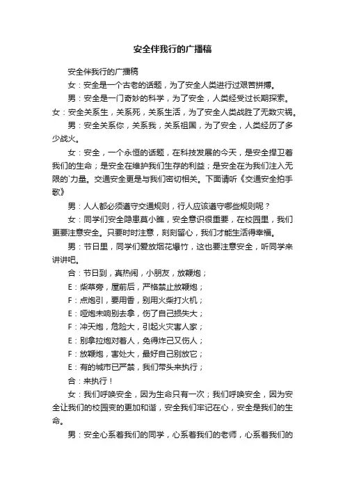 安全伴我行的广播稿