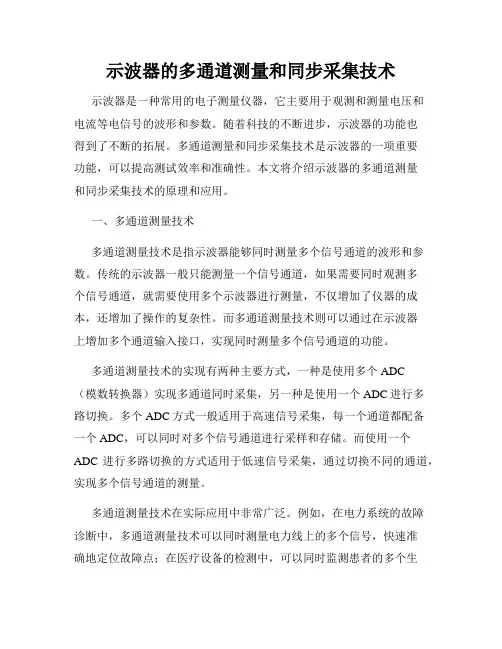 示波器的多通道测量和同步采集技术