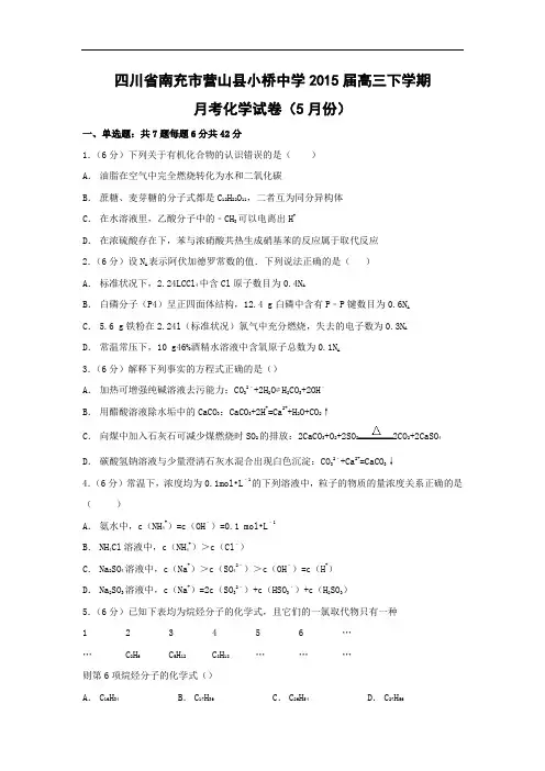 高三化学月考试题及答案-四川南充市营山县小桥中学2015届高三下学期月考