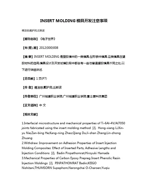 INSERT MOLDING模具开发注意事项