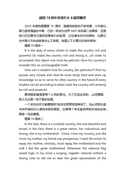 建国70周年英语作文6篇带翻译