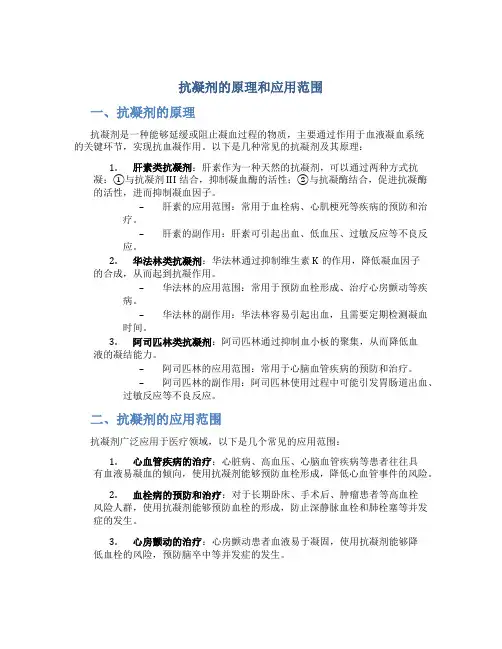 抗凝剂的原理和应用范围