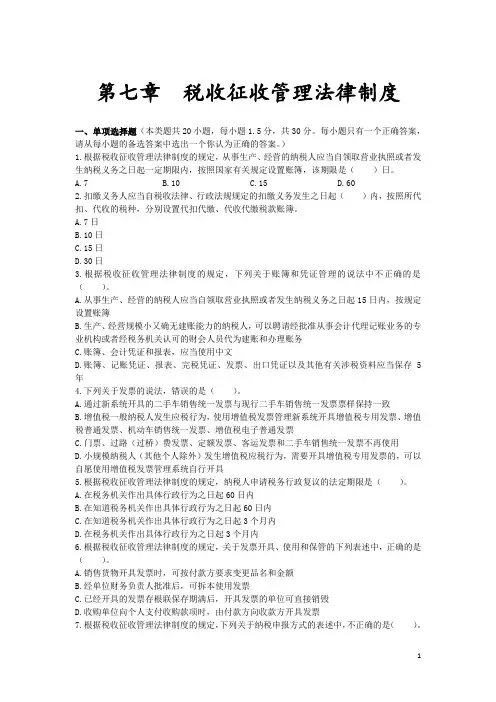 初级会计职称 初级经济法 经济法基础 章节练习 第07章 税收征收管理法律制度