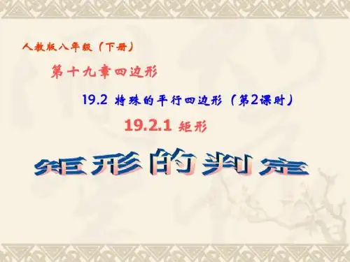 19.2 特殊平行四边形 (第2课时)19.2.1矩形(矩形的判定)