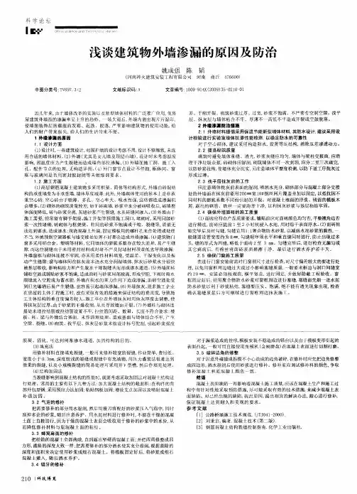 浅谈建筑物外墙渗漏的原因及防治