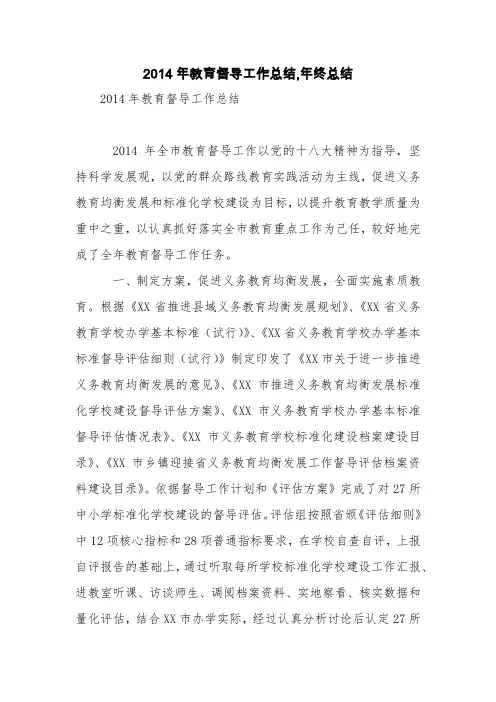 2014年教育督导工作总结,年终总结【精品范文】