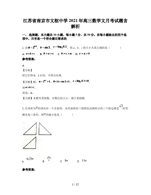 江苏省南京市文枢中学2021年高三数学文月考试题含解析