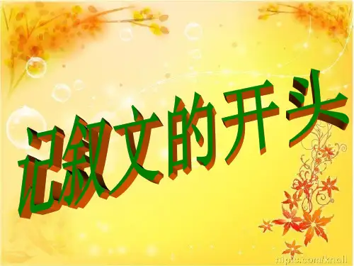 2011届初中语文中考作文辅导课件--写好记叙文开头结尾