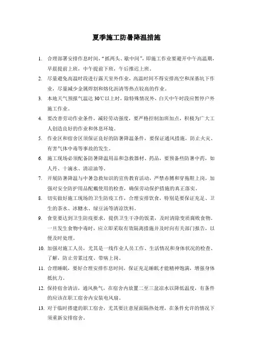 夏季施工防暑降温措施