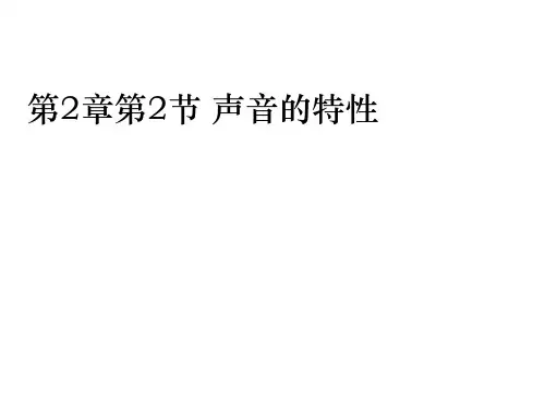 人教版八年级上册物理课件：2.2声音的特性(共24张PPT)