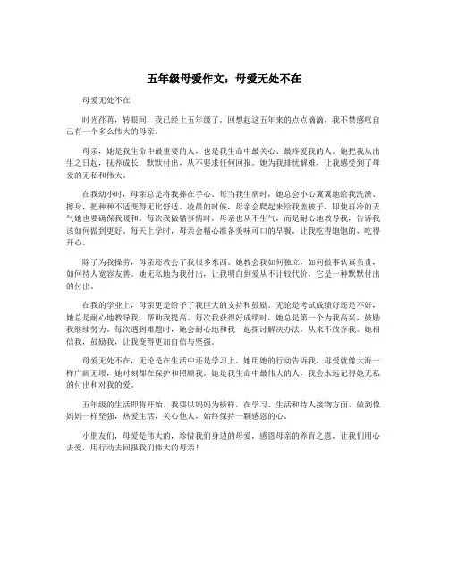 五年级母爱作文：母爱无处不在