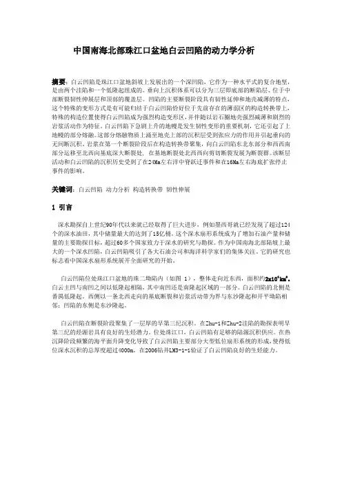 中国南海北部珠江口盆地白云凹陷的动力学分析