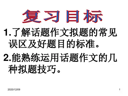 话题作文的拟题PPT教学课件