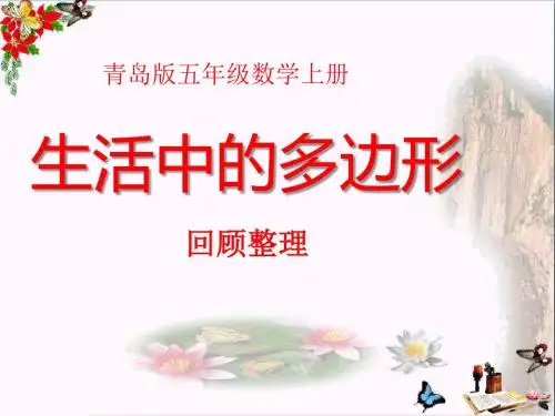 ( 青岛版 )   数学五上第五单元《生活中的多边形 多边形的面积》PPT复习课件