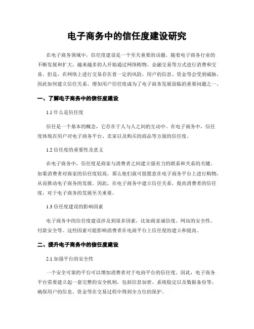 电子商务中的信任度建设研究