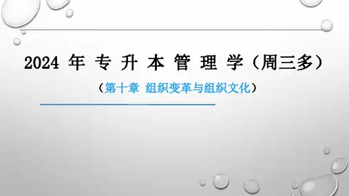 2024年专升本周三多管理学第10章-组织变革与组织文化课件(含真题)