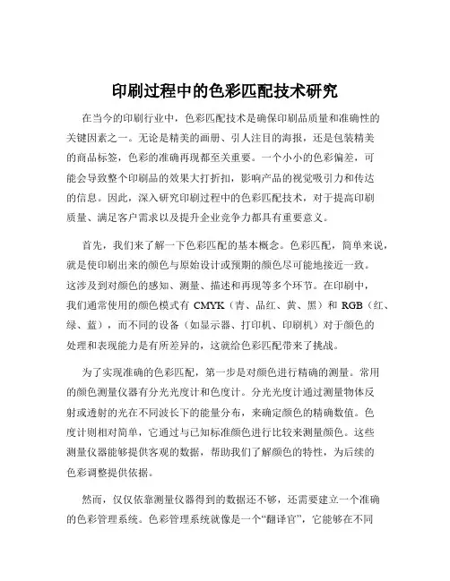 印刷过程中的色彩匹配技术研究