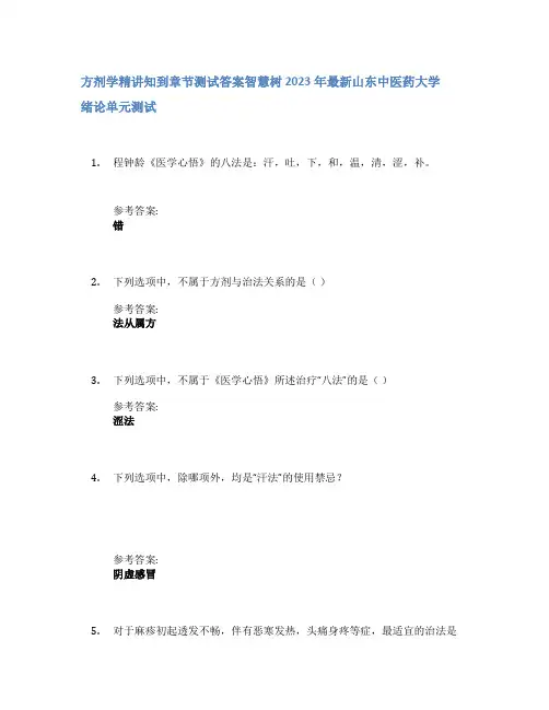 方剂学精讲知到章节答案智慧树2023年山东中医药大学