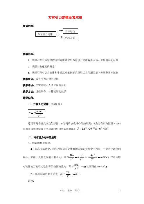 2011年高三物理第一轮复习 第五章 万有引力定律及其应用教案 人教版