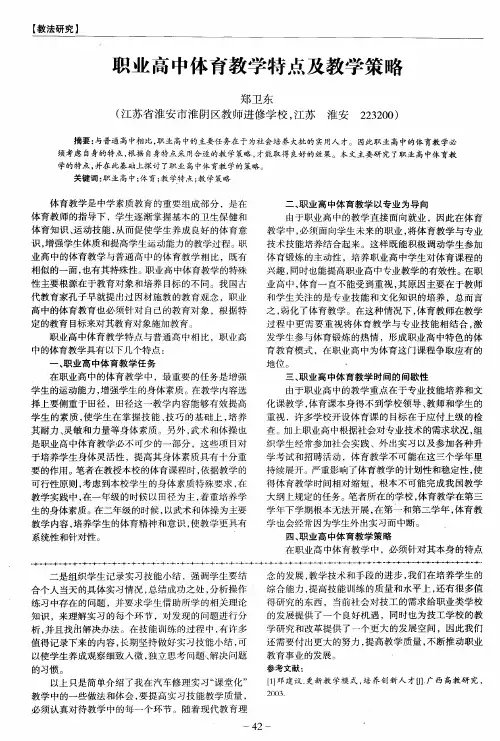 职业高中体育教学特点及教学策略