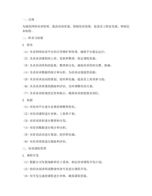 网络培训管理员制度