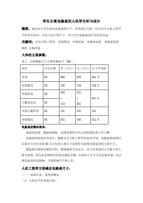 宿舍电脑桌安全人机工程学设计