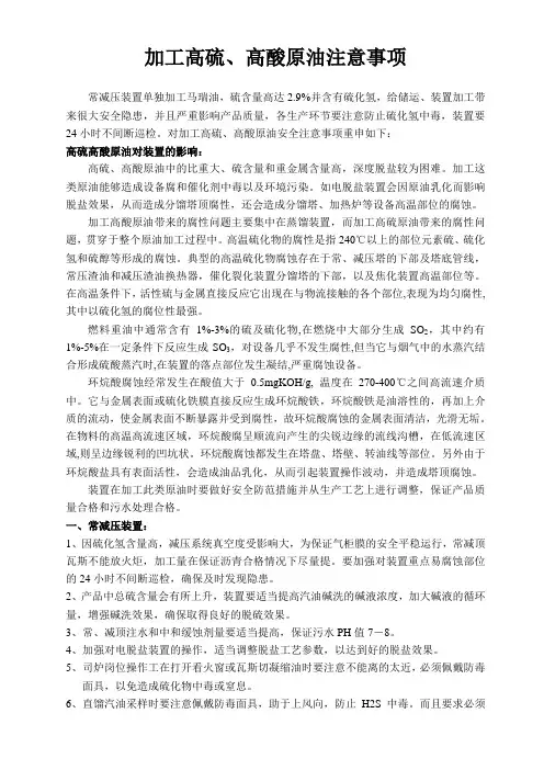 加工高硫高酸原油注意事项