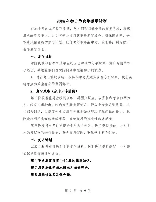 2024年初三的化学教学计划(三篇)