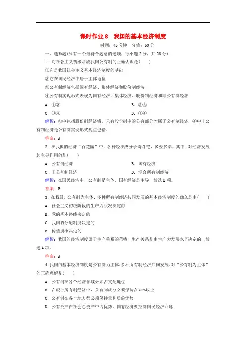 高中政治 4.2我国的基本经济制度课时作业 新人教版必修1
