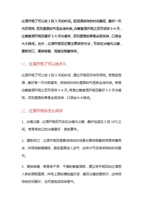 红酒开瓶后可以存放多长时间