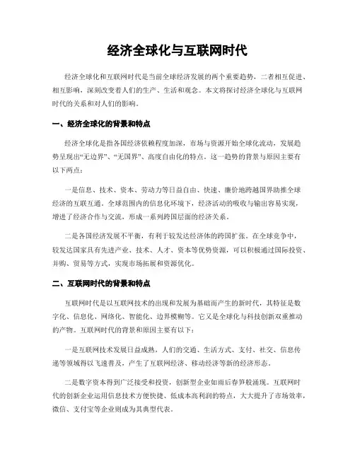 经济全球化与互联网时代