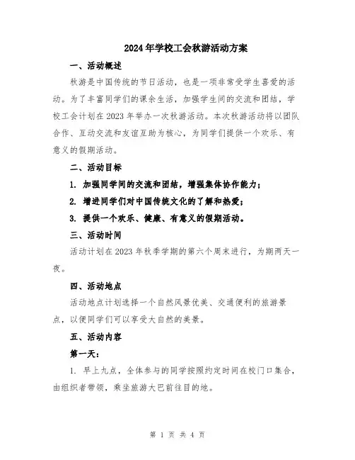 2024年学校工会秋游活动方案