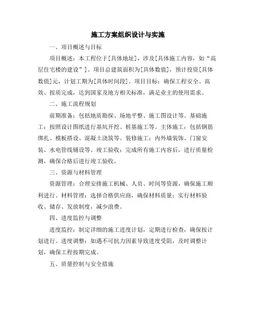 施工方案组织设计与实施