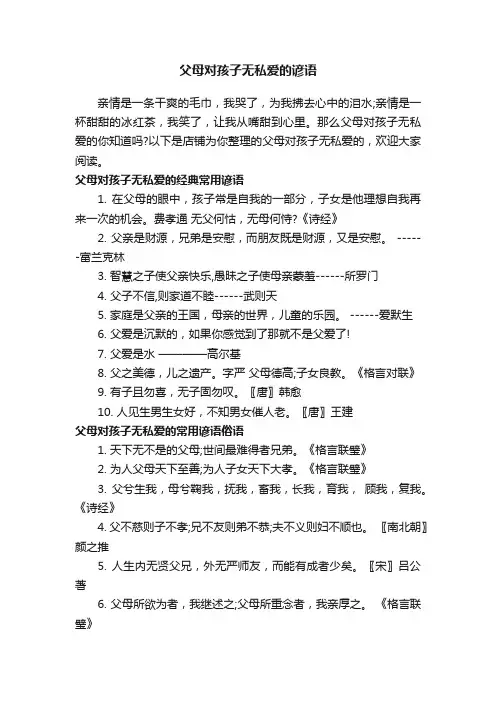 父母对孩子无私爱的谚语
