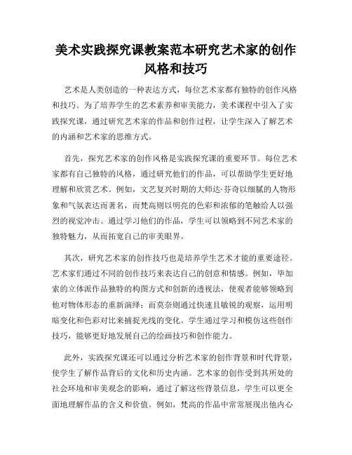 美术实践探究课教案范本研究艺术家的创作风格和技巧