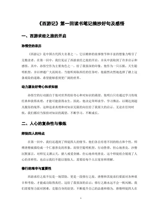 《西游记》第一回读书笔记摘抄好句及感悟