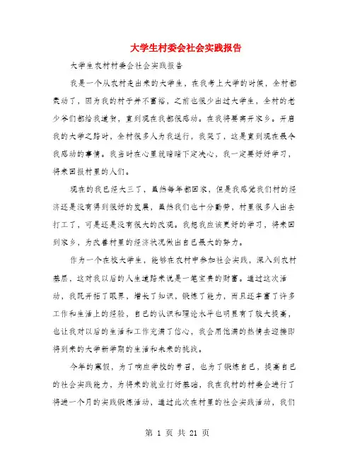 大学生村委会社会实践报告(多篇)