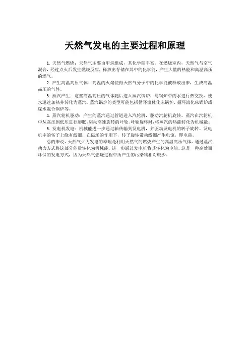 天然气发电的主要过程和原理